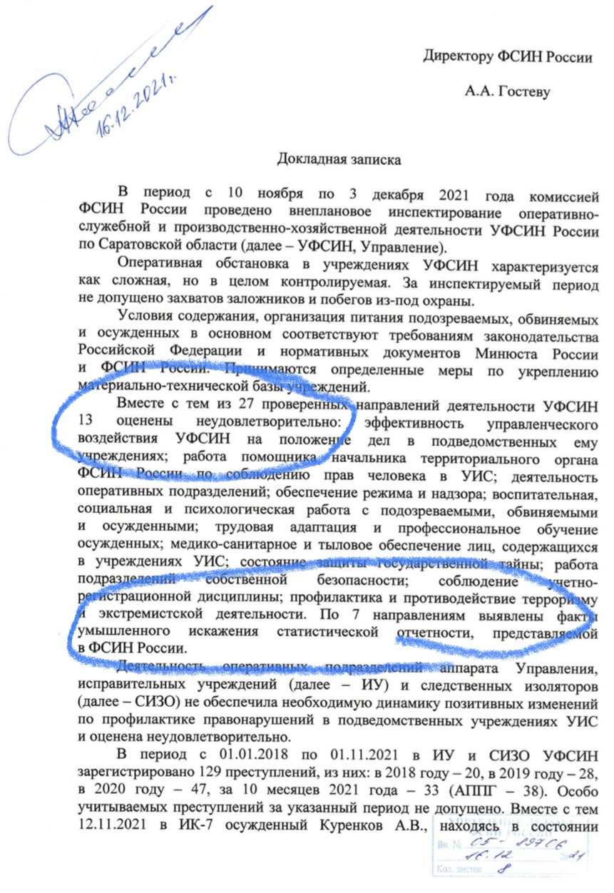 Докладная записка с подписью директора ФСИН Гостева: Саратов. Итоги..